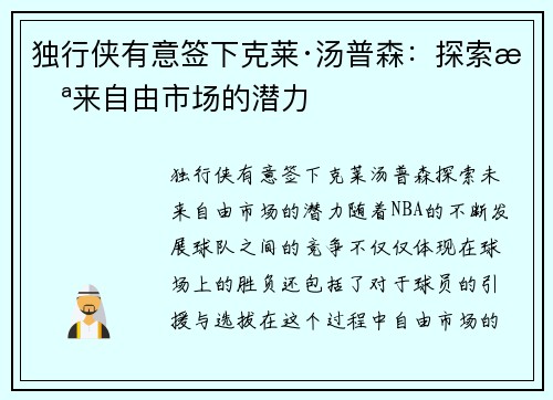 独行侠有意签下克莱·汤普森:探索未来自由市场的潜力 独行侠有意签下克莱·汤普森:探索未来自由市场的潜力