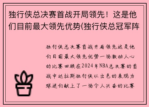独行侠总决赛首战开局领先!这是他们目前最大领先优势(独行侠总冠军阵容)