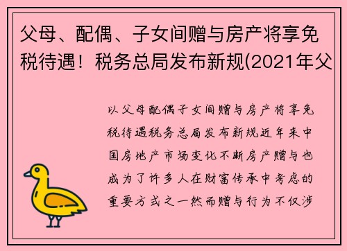 父母、配偶、子女间赠与房产将享免税待遇!税务总局发布新规(2021年父母赠予子女房产免征契税) 父母、配偶、子女间赠与房产将享免税待遇!税务总局发布新规(2021年父母赠予子女房产免征契税)