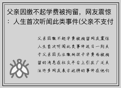 父亲因缴不起学费被拘留,网友震惊:人生首次听闻此类事件(父亲不支付学费怎么办) 父亲因缴不起学费被拘留,网友震惊:人生首次听闻此类事件(父亲不支付学费怎么办)