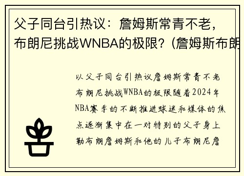 父子同台引热议:詹姆斯常青不老,布朗尼挑战WNBA的极限?(詹姆斯布朗尼视频)
