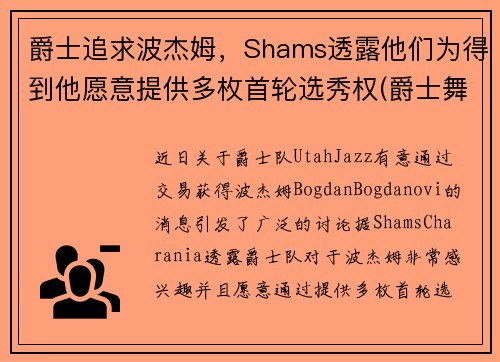爵士追求波杰姆,Shams透露他们为得到他愿意提供多枚首轮选秀权(爵士舞boss) 爵士追求波杰姆,Shams透露他们为得到他愿意提供多枚首轮选秀权(爵士舞boss)