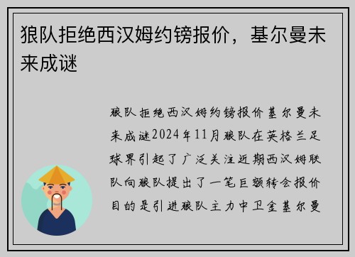 狼队拒绝西汉姆约镑报价,基尔曼未来成谜