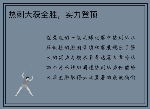 热刺大获全胜,实力登顶