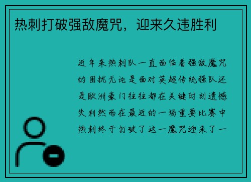 热刺打破强敌魔咒,迎来久违胜利 热刺打破强敌魔咒,迎来久违胜利