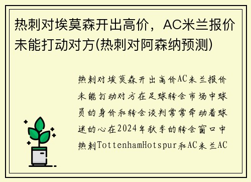 热刺对埃莫森开出高价,AC米兰报价未能打动对方(热刺对阿森纳预测)