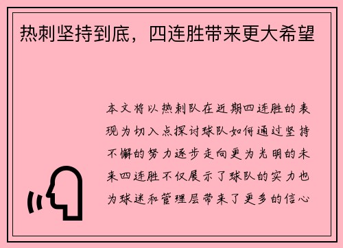 热刺坚持到底,四连胜带来更大希望 热刺坚持到底,四连胜带来更大希望