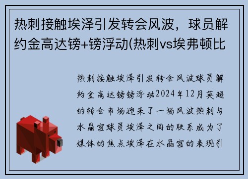 热刺接触埃泽引发转会风波,球员解约金高达镑+镑浮动(热刺vs埃弗顿比赛)