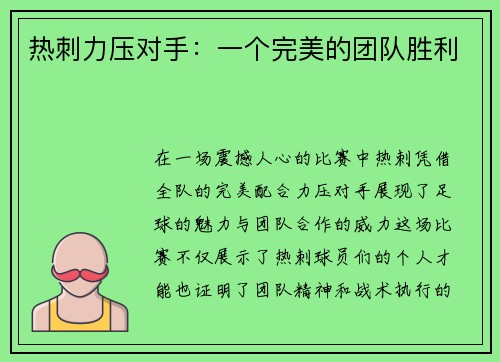 热刺力压对手:一个完美的团队胜利 热刺力压对手:一个完美的团队胜利