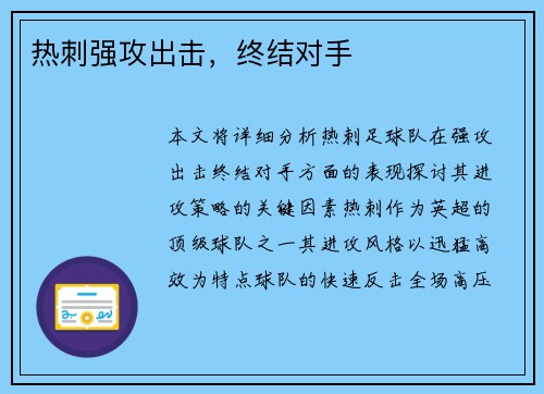 热刺强攻出击,终结对手