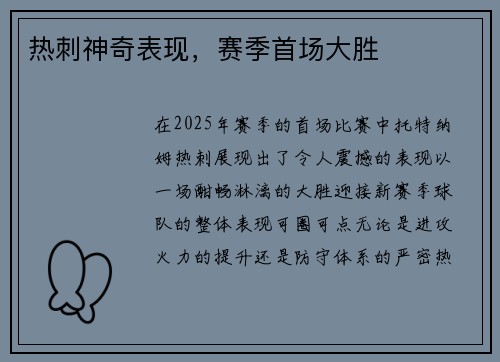 热刺神奇表现,赛季首场大胜 热刺神奇表现,赛季首场大胜