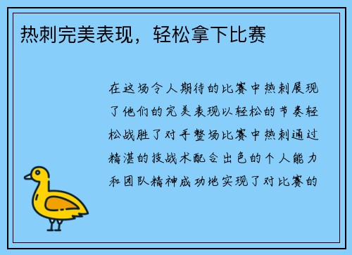 热刺完美表现,轻松拿下比赛 热刺完美表现,轻松拿下比赛
