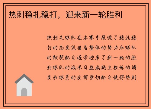 热刺稳扎稳打,迎来新一轮胜利