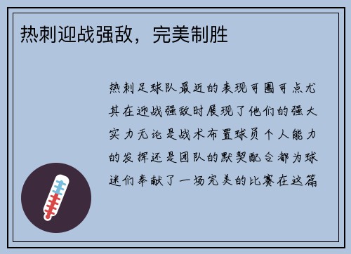 热刺迎战强敌,完美制胜 热刺迎战强敌,完美制胜