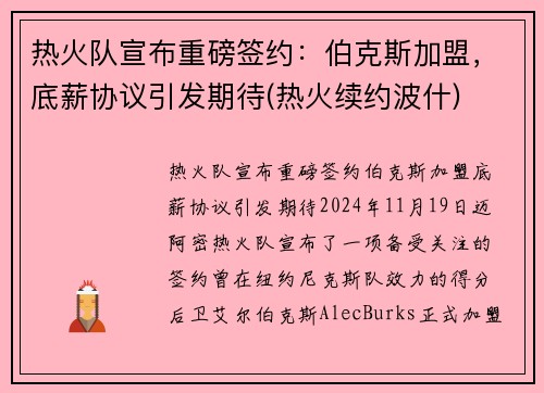 热火队宣布重磅签约:伯克斯加盟,底薪协议引发期待(热火续约波什)