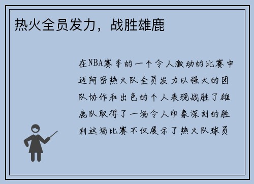 热火全员发力,战胜雄鹿