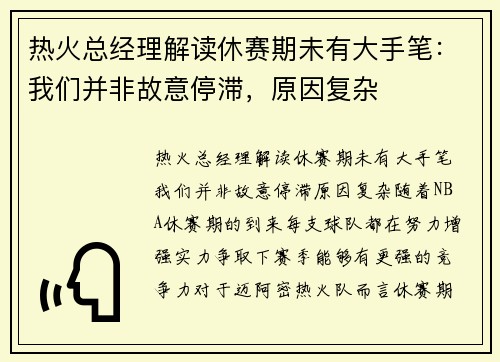 热火总经理解读休赛期未有大手笔:我们并非故意停滞,原因复杂 热火总经理解读休赛期未有大手笔:我们并非故意停滞,原因复杂