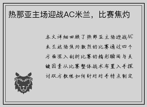 热那亚主场迎战AC米兰,比赛焦灼 热那亚主场迎战AC米兰,比赛焦灼