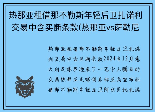 热那亚租借那不勒斯年轻后卫扎诺利 交易中含买断条款(热那亚vs萨勒尼塔纳)