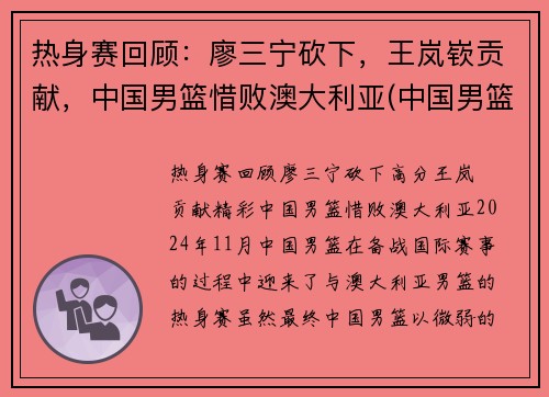 热身赛回顾:廖三宁砍下,王岚嵚贡献,中国男篮惜败澳大利亚(中国男篮击败澳大利亚) 热身赛回顾:廖三宁砍下,王岚嵚贡献,中国男篮惜败澳大利亚(中国男篮击败澳大利亚)