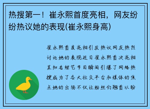 热搜第一!崔永熙首度亮相,网友纷纷热议她的表现(崔永熙身高)