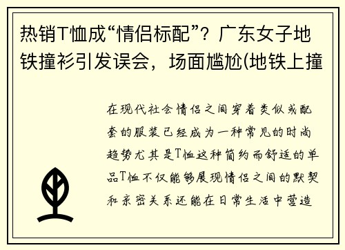 热销T恤成“情侣标配”?广东女子地铁撞衫引发误会,场面尴尬(地铁上撞衫)