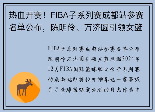 热血开赛!FIBA子系列赛成都站参赛名单公布,陈明伶、万济圆引领女篮风潮 热血开赛!FIBA子系列赛成都站参赛名单公布,陈明伶、万济圆引领女篮风潮