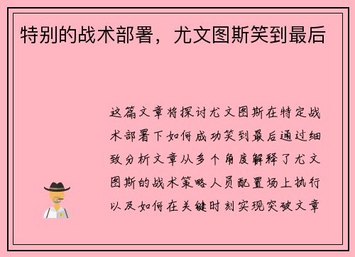 特别的战术部署,尤文图斯笑到最后 特别的战术部署,尤文图斯笑到最后