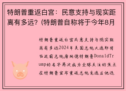 特朗普重返白宫:民意支持与现实距离有多远?(特朗普自称将于今年8月重回白宫掌权)