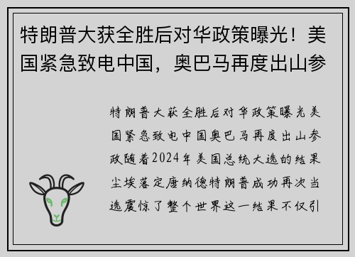 特朗普大获全胜后对华政策曝光!美国紧急致电中国,奥巴马再度出山参政 特朗普大获全胜后对华政策曝光!美国紧急致电中国,奥巴马再度出山参政