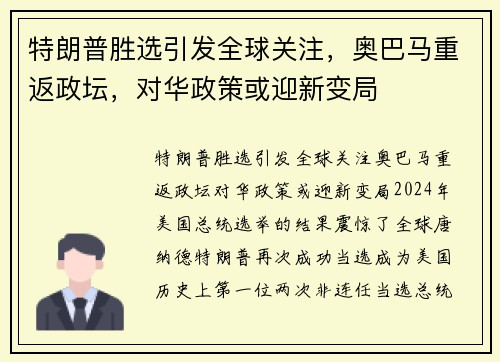 特朗普胜选引发全球关注,奥巴马重返政坛,对华政策或迎新变局 特朗普胜选引发全球关注,奥巴马重返政坛,对华政策或迎新变局