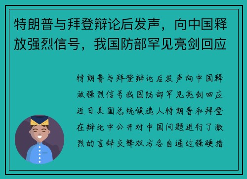 特朗普与拜登辩论后发声,向中国释放强烈信号,我国防部罕见亮剑回应 特朗普与拜登辩论后发声,向中国释放强烈信号,我国防部罕见亮剑回应