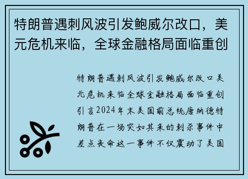 特朗普遇刺风波引发鲍威尔改口,美元危机来临,全球金融格局面临重创