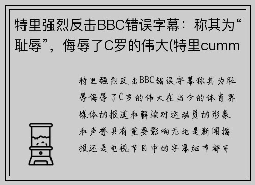 特里强烈反击BBC错误字幕:称其为“耻辱”,侮辱了C罗的伟大(特里cummings)
