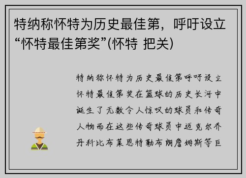 特纳称怀特为历史最佳第,呼吁设立“怀特最佳第奖”(怀特 把关) 特纳称怀特为历史最佳第,呼吁设立“怀特最佳第奖”(怀特 把关)