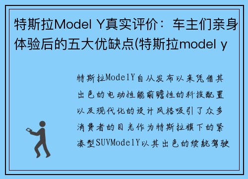 特斯拉Model Y真实评价:车主们亲身体验后的五大优缺点(特斯拉model y 优缺点)