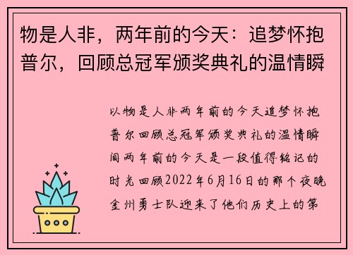 物是人非,两年前的今天:追梦怀抱普尔,回顾总冠军颁奖典礼的温情瞬间