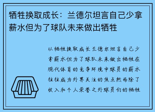 牺牲换取成长:兰德尔坦言自己少拿薪水但为了球队未来做出牺牲