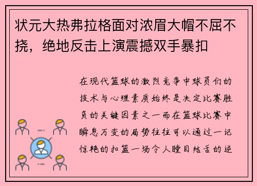 状元大热弗拉格面对浓眉大帽不屈不挠,绝地反击上演震撼双手暴扣