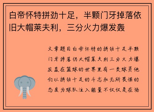 白帝怀特拼劲十足,半颗门牙掉落依旧大帽莱夫利,三分火力爆发轰
