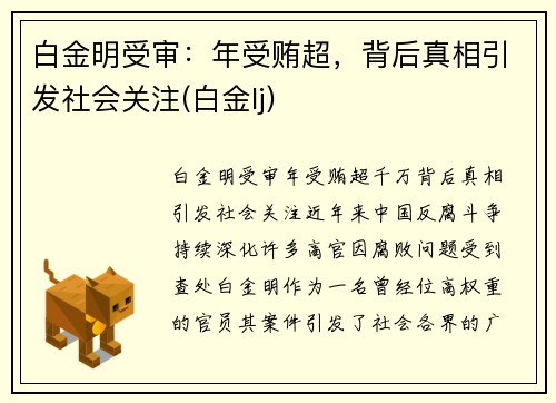 白金明受审:年受贿超,背后真相引发社会关注(白金lj)