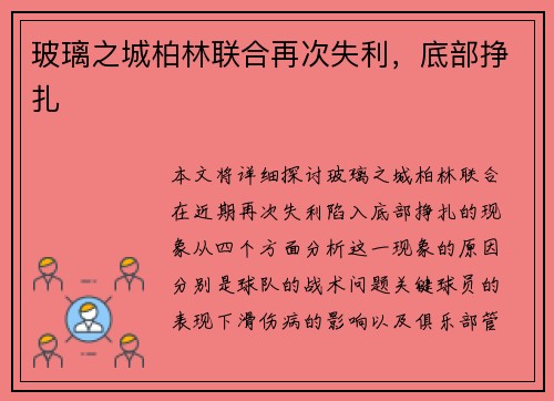 玻璃之城柏林联合再次失利,底部挣扎