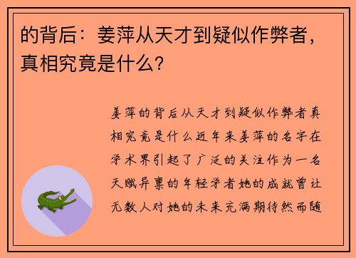 的背后:姜萍从天才到疑似作弊者,真相究竟是什么?