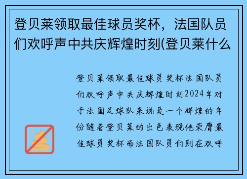登贝莱领取最佳球员奖杯,法国队员们欢呼声中共庆辉煌时刻(登贝莱什么时候加入巴萨的) 登贝莱领取最佳球员奖杯,法国队员们欢呼声中共庆辉煌时刻(登贝莱什么时候加入巴萨的)