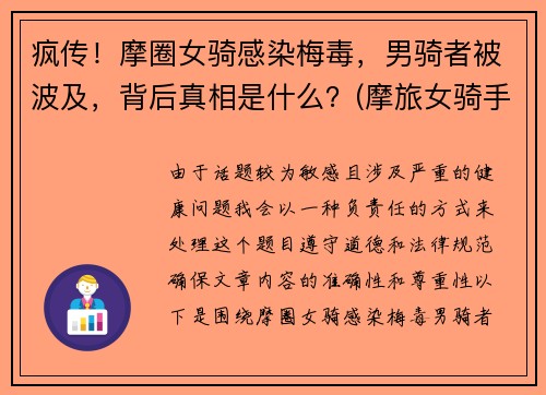 疯传!摩圈女骑感染梅毒,男骑者被波及,背后真相是什么?(摩旅女骑手)