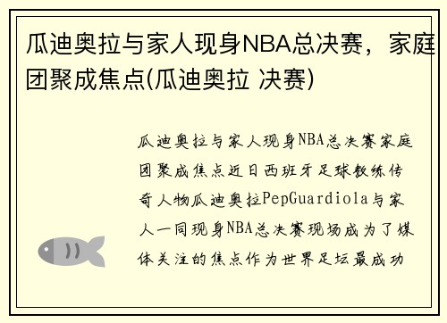 瓜迪奥拉与家人现身NBA总决赛,家庭团聚成焦点(瓜迪奥拉 决赛) 瓜迪奥拉与家人现身NBA总决赛,家庭团聚成焦点(瓜迪奥拉 决赛)