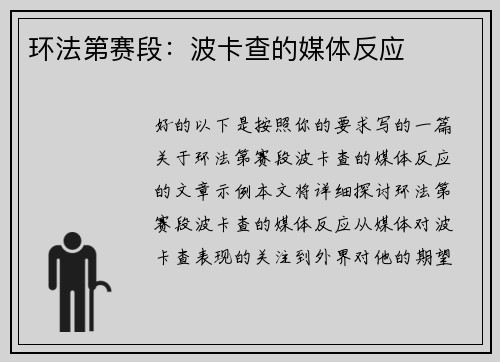 环法第赛段:波卡查的媒体反应