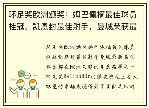 环足奖欧洲颁奖:姆巴佩摘最佳球员桂冠,凯恩封最佳射手,曼城荣获最佳俱乐部 环足奖欧洲颁奖:姆巴佩摘最佳球员桂冠,凯恩封最佳射手,曼城荣获最佳俱乐部