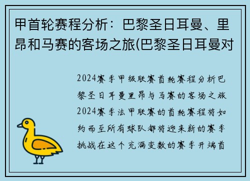 甲首轮赛程分析:巴黎圣日耳曼、里昂和马赛的客场之旅(巴黎圣日耳曼对阵马赛)
