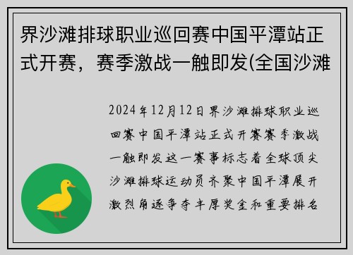 界沙滩排球职业巡回赛中国平潭站正式开赛,赛季激战一触即发(全国沙滩排球)